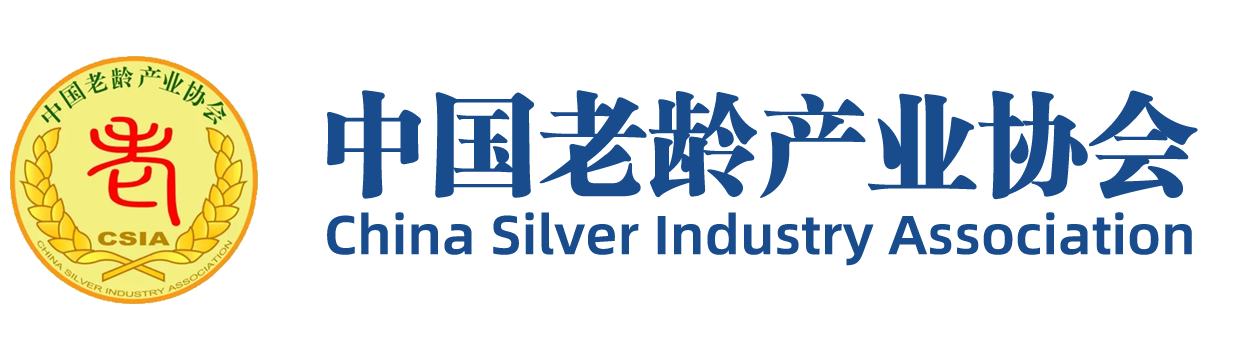 中国老龄产业协会